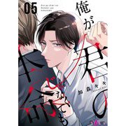 俺が君の本命じゃなくても 5（ソルマーレ編集部） [電子書籍]