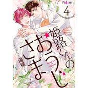 姫路くんのおうじさま 4（ソルマーレ編集部） [電子書籍]