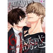 春眠男の誘惑 6（ソルマーレ編集部） [電子書籍]