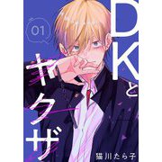 DKとヤクザ【描き下ろしおまけ付き特装版】 1（ソルマーレ編集部） [電子書籍]