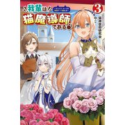 我輩は猫魔導師である～キジトラ・ルークの快適チート猫生活～3（サーガフォレスト）（一二三書房） [電子書籍]