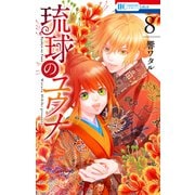 琉球のユウナ （8）【電子限定おまけ付き】（白泉社） [電子書籍]