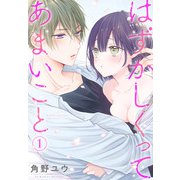 はずかしくってあまいこと（1）（白泉社） [電子書籍]