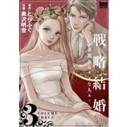 戦略結婚 ～華麗なるクズな人々～（3）（白泉社） [電子書籍]