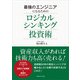 最強のエンジニアになるためのロジカルシンキング投資術（マネジメント社） [電子書籍]