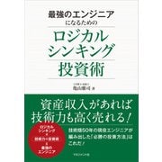 最強のエンジニアになるためのロジカルシンキング投資術（マネジメント社） [電子書籍]