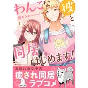 わんこな彼と同居はじめます！ 【単行本版（オリジナル描き下ろし付）】（1）（DPNブックス） [電子書籍]