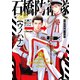 石橋防衛隊（公認）【単行本版】（Canna Comics） [電子書籍]