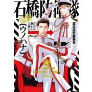 石橋防衛隊（公認）【単行本版】（Canna Comics） [電子書籍]