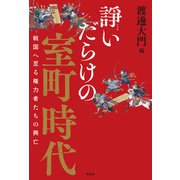 諍いだらけの室町時代（柏書房） [電子書籍]