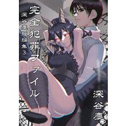 深谷慶短編集 完全犯罪ファイル（ナンバーナイン） [電子書籍]