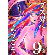 ブス界へようこそ9巻（ナンバーナイン） [電子書籍]