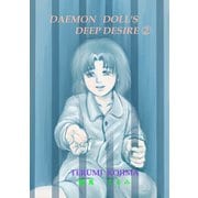 DAEMON DOLL'S DEEP DESIRE（2）（ナンバーナイン） [電子書籍]