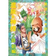 温泉の神様 2（前編）見送りなき別れ（ナンバーナイン） [電子書籍]