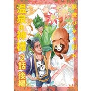 温泉の神様 2（後編）見送りなき別れ（ナンバーナイン） [電子書籍]