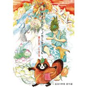 裏オンセンノカミサマ 2（ナンバーナイン） [電子書籍]