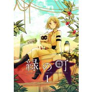 緑の町（1）（ナンバーナイン） [電子書籍]