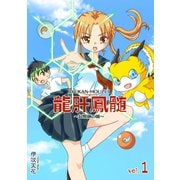 龍肝鳳髄～幻獣師の娘～（1）（ナンバーナイン） [電子書籍]