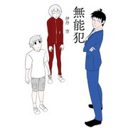 無 能 犯（ナンバーナイン） [電子書籍]