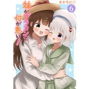 妹がブラコンで何が悪い！【同人版】（6）（ナンバーナイン） [電子書籍]