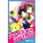 ナナ色毛糸ラブもよう（ナンバーナイン） [電子書籍]