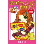 恋のクッション作ります（単話）（ナンバーナイン） [電子書籍]