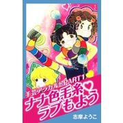 手芸アラカルト PART1 ナナ色毛糸ラブもよう（ナンバーナイン） [電子書籍]