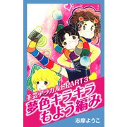 手芸アラカルト PART3 夢色キラキラもよう編み（ナンバーナイン） [電子書籍]