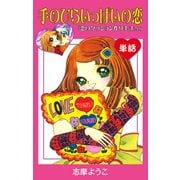 手のひらいっぱいの恋 （単話）（ナンバーナイン） [電子書籍]