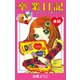 卒業日記 （単話）（ナンバーナイン） [電子書籍]