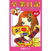 卒業日記 （単話）（ナンバーナイン） [電子書籍]