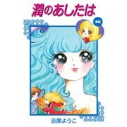 潤のあしたは（遠い日のミレーヌより）（ナンバーナイン） [電子書籍]