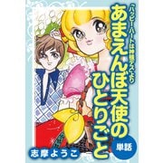 あまえんぼ天使のひとりごと（ハッピー・ハートは神様デスより）（ナンバーナイン） [電子書籍]