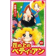 丘の上のベティ＝アン（丘の上のベティ＝アンより）（ナンバーナイン） [電子書籍]