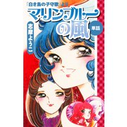 マリンブルーの風（白き鳥の子守歌より）（ナンバーナイン） [電子書籍]