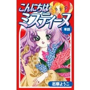 こんにちはミスティーヌ（単話）（ナンバーナイン） [電子書籍]