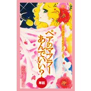 ペアのマフラーあんでいい？（愛の賛歌をあなたにより/単話）（ナンバーナイン） [電子書籍]