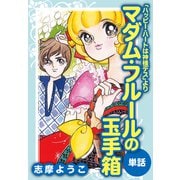 マダム・フルールの玉手箱（ハッピー・ハートは神様デスより/単話）（ナンバーナイン） [電子書籍]
