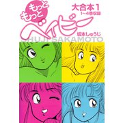 もっともっとベイビー 大合本 1 1～4巻収録（ナンバーナイン） [電子書籍]