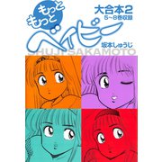 もっともっとベイビー 大合本 2 5～8巻収録（ナンバーナイン） [電子書籍]