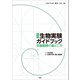 実践 生物実験ガイドブック（エヌ・ティー・エス） [電子書籍]