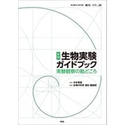 実践 生物実験ガイドブック（エヌ・ティー・エス） [電子書籍]