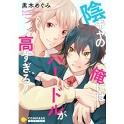 陰キャの俺にはハードルが高すぎる！（コンパス） [電子書籍]