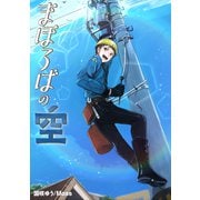 まほろばの空（コンパス） [電子書籍]