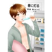 春に灯る（単話版9）（コンパス） [電子書籍]