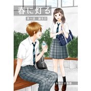 春に灯る（単話版10）（コンパス） [電子書籍]