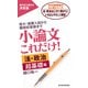 小論文これだけ！法・政治 超基礎編（東洋経済新報社） [電子書籍]