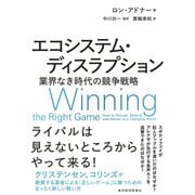 エコシステム・ディスラプション―業界なき時代の競争戦略（東洋経済新報社） [電子書籍]