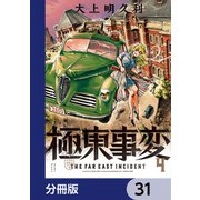 極東事変【分冊版】 31（KADOKAWA） [電子書籍]