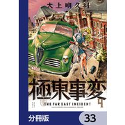 極東事変【分冊版】 33（KADOKAWA） [電子書籍]
